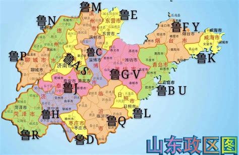 鲁A,B,C......分别代表山东的哪些城市？